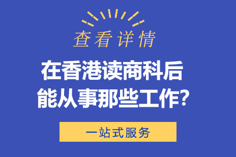 在香港读商科后能从事那些*？