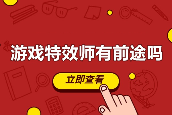 游戏特效师有前途吗-游戏特效师前景怎么样