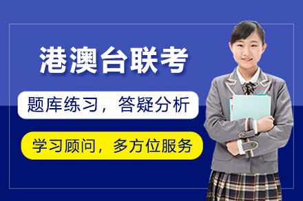 广州港澳台联考
