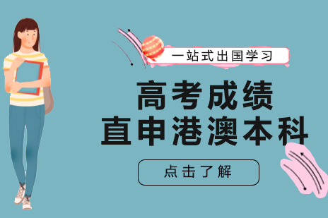 高考成绩直通港澳本科全解析