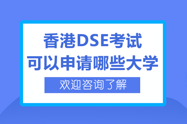 香港DSE考试可以申请哪些大学