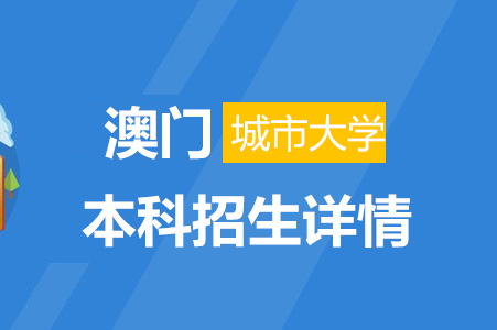 澳门城市大学本科报考指南