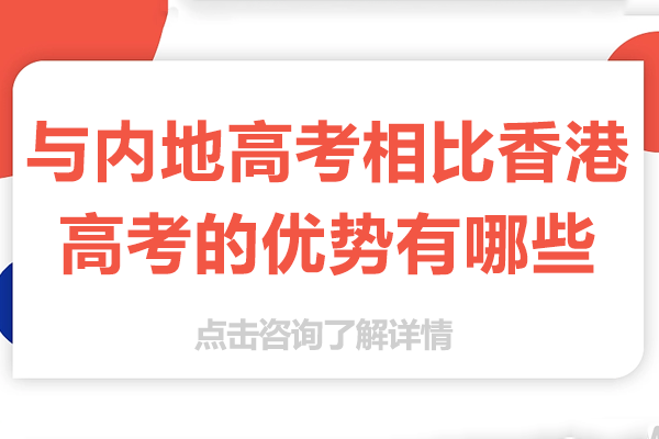 香港DSE課程全面解析