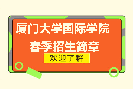 厦门大学国际学院春季招生简章