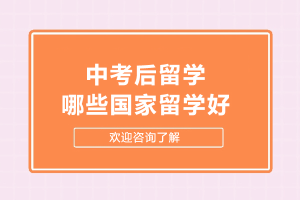 中考后留学哪些国家留学好