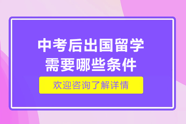 中考后出国留学需要哪些条件