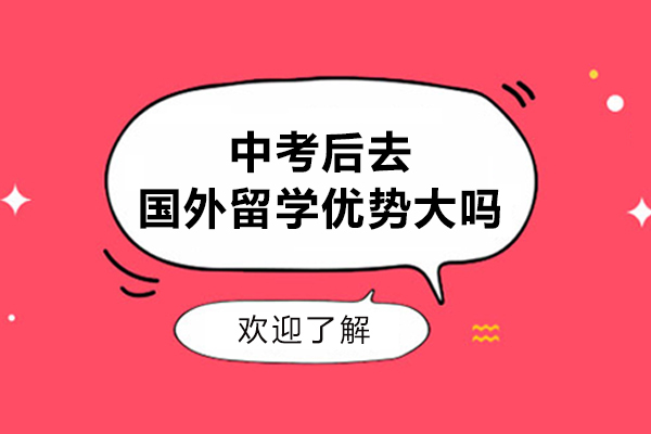 中考后去国外留学优势大吗