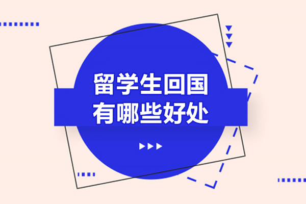 留学生回国有哪些好处