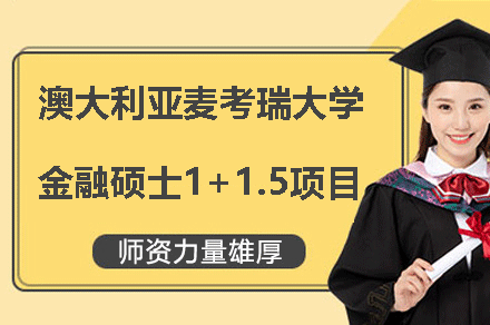 澳大利亚麦考瑞大学金融硕士1+1.5项目