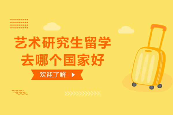 艺术研究生留学去哪个国家好