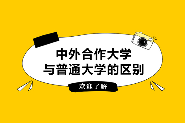 中外合作大学与普通大学的区别在哪