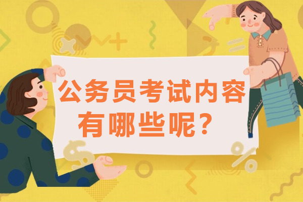 国家公务员考试科目深度解析