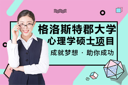 深圳格洛斯特郡大学心理学硕士项目
