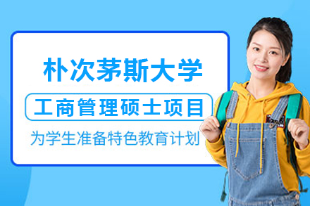 深圳朴次茅斯大学工商管理硕士项目