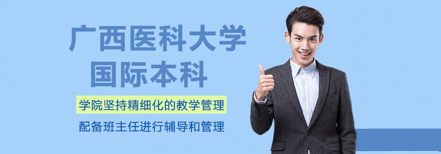 广西医科大学国际教育