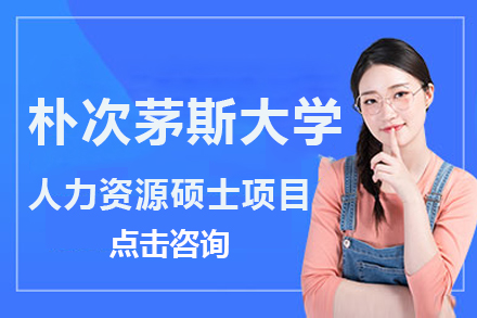 深圳朴次茅斯大学人力资源硕士项目