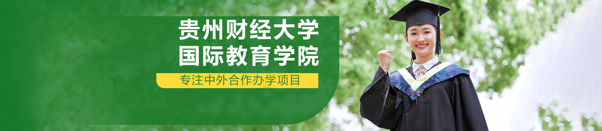 贵州财经大学国际教育学院