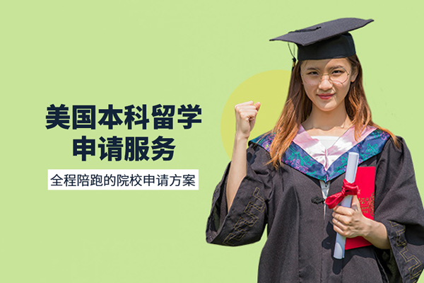北京美国本科留学申请