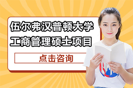 深圳伍尔弗汉普顿大学工商管理硕士项目