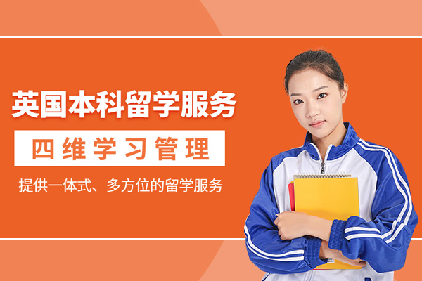 合肥英国本科留学申请