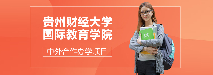贵州财经大学国际教育合作
