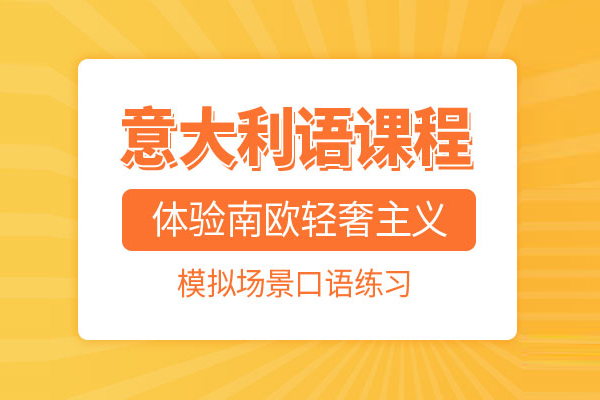 武汉意大利语培训课程