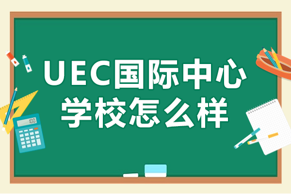 上海UEC国际中心学校怎么样