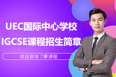上海UEC國(guó)際中心學(xué)校IGCSE課程招生簡(jiǎn)章