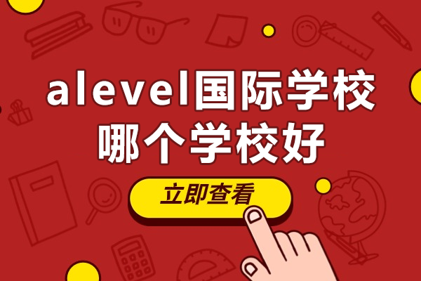 上海alevel国际学校哪个学校好