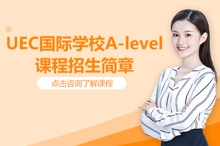 上海UEC國(guó)際中心學(xué)校A-level課程招生簡(jiǎn)章