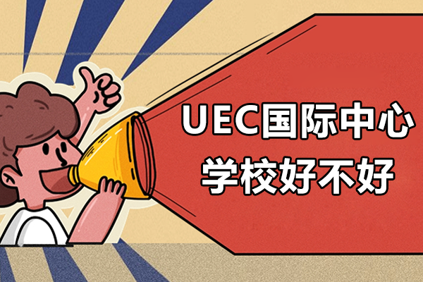 上海UEC国际中心学校好不好