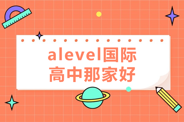 上海alevel国际高中那家好