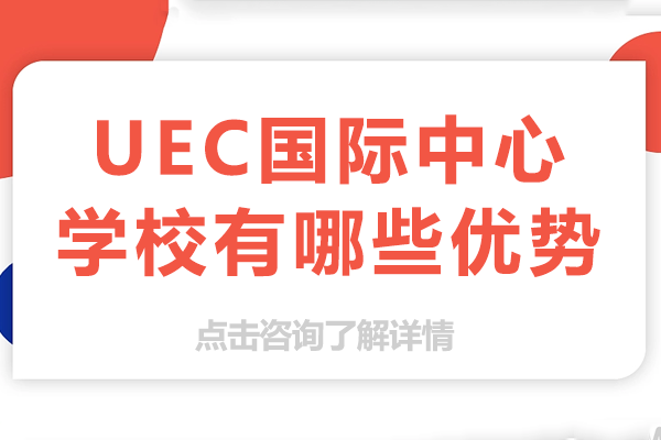 上海UEC国际中心学校有哪些优势