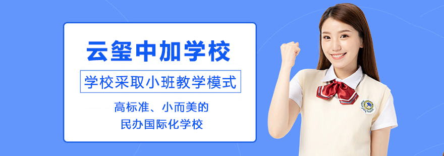 云玺中加学校全景