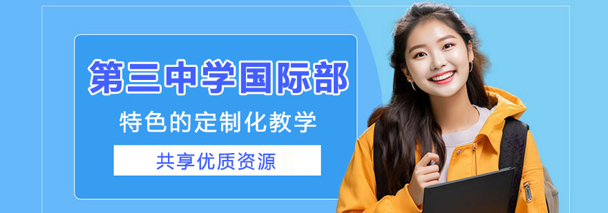 昆明第三中学国际部教学环境