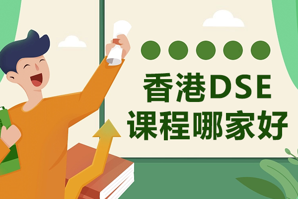 上海香港DSE课程哪家好