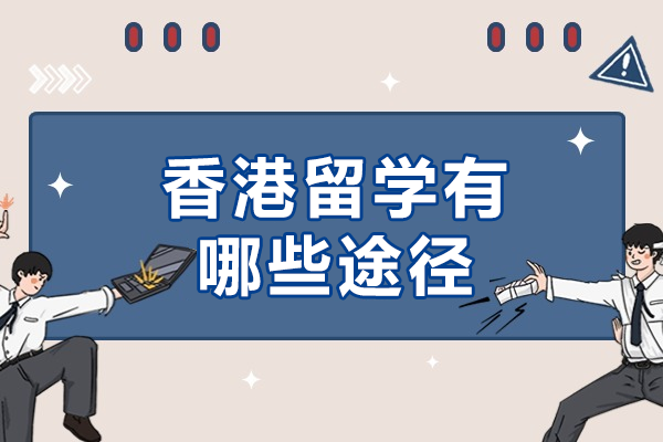 香港高等教育三大升學(xué)路徑全解析