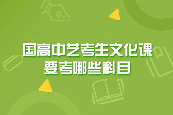福州高中艺考生文化课要考哪些科目-高中艺考生文化课怎么学