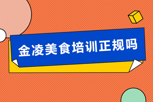 南京金凌美食培训正规吗-靠谱吗
