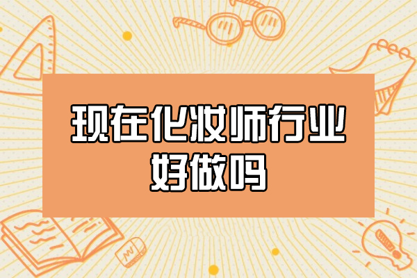 福州现在化妆师行业好做吗