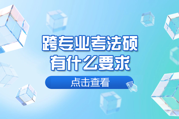 西安跨专业考法硕有什么要求