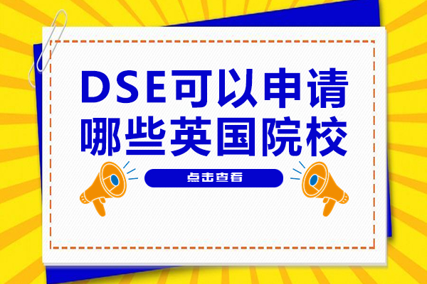 DSE可以申请哪些英国院校