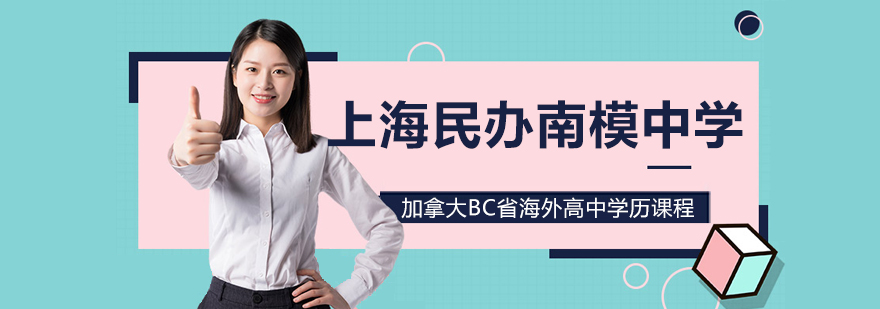 上海民办南模中学