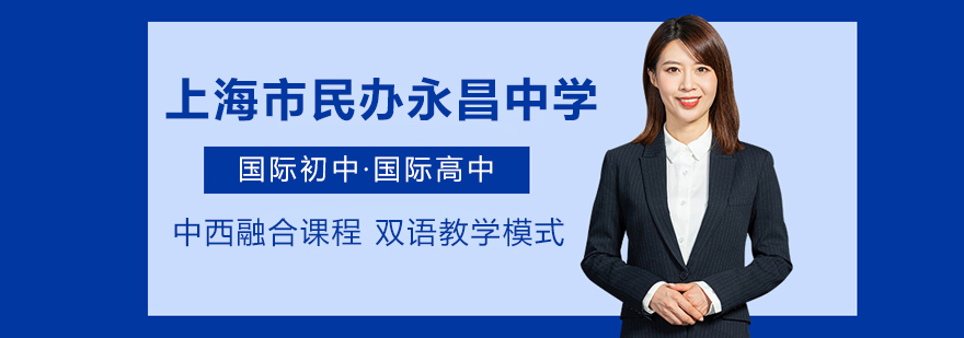 上海市民辦永昌中學(xué)