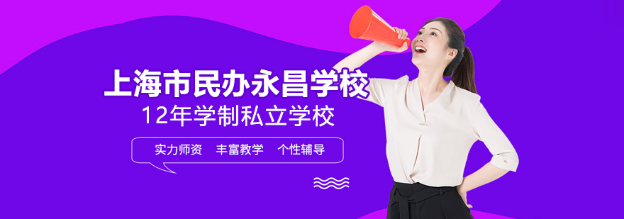 上海市民辦永昌學(xué)校