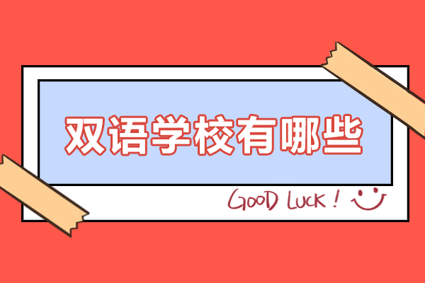 上海双语学校有哪些