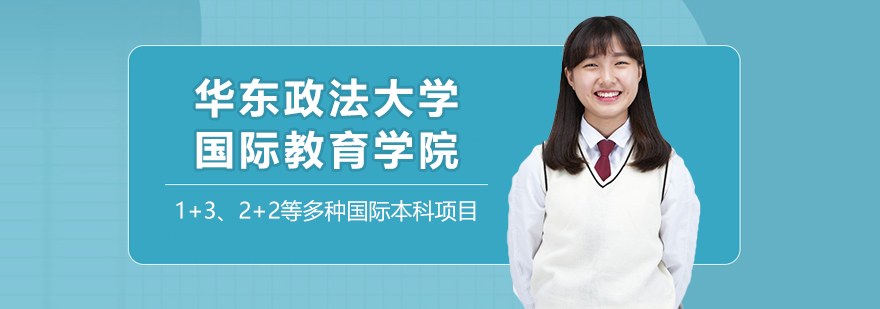 華東政法大學(xué)國際教育學(xué)院