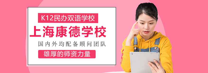 上海康德学校