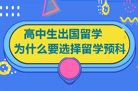 厦门韦氏教育国际部-高中生出国留学为什么要选择留学预科？