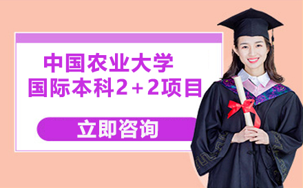 中国农业大学国际本科2+2项目